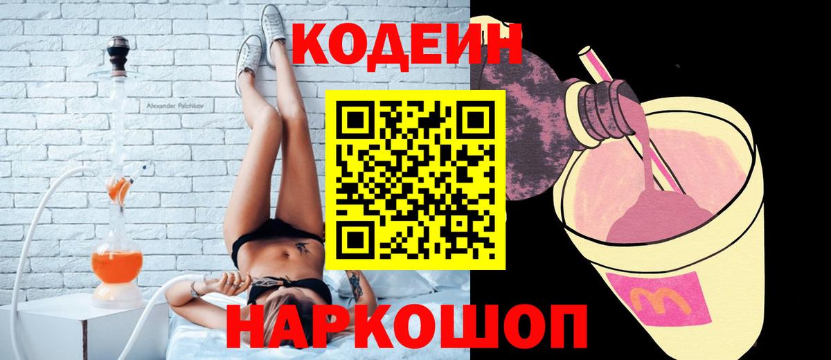 Codein Purple Drank  Вход с VPN  Ишим  Codein Purple Drank 